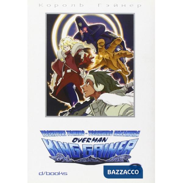 Overman King Gainer. Vol. 3