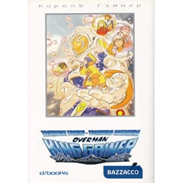 Overman King Gainer. Vol. 4