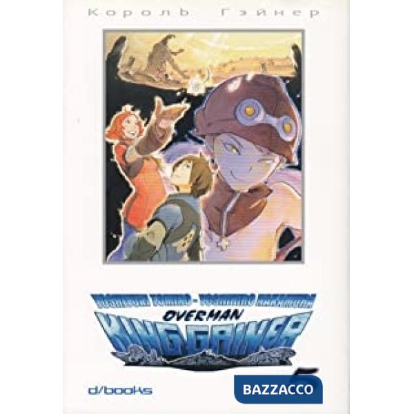 Overman King Gainer. Vol. 5