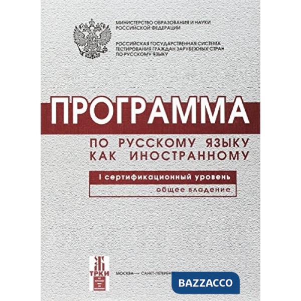 PROGRAMMA PO RUSSKOMU JAZYKU KAK INOSTRANNOMU. I SERTIFIKACIONNYJ UROV