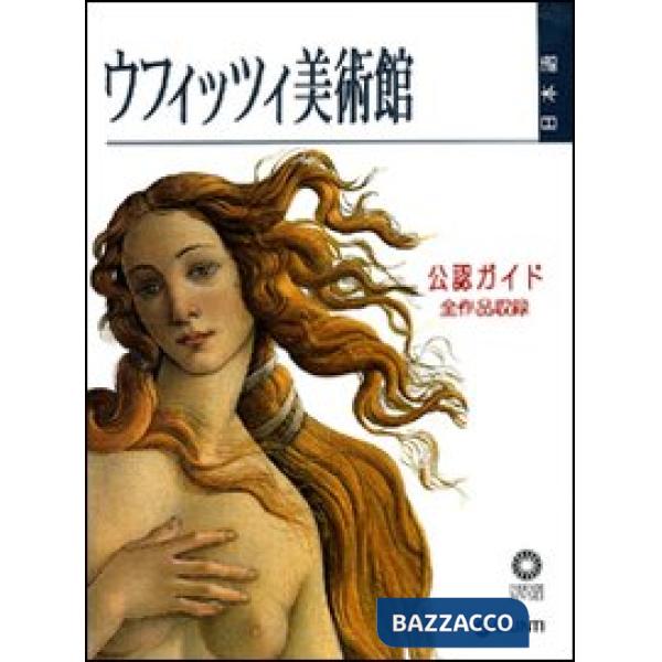 Guida alla galleria degli Uffizi. Ediz. giapponese