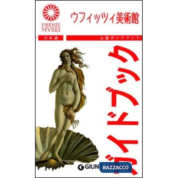 Uffizi. Ediz. giapponese (Gli)