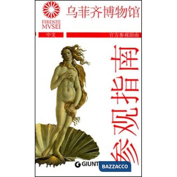 Uffizi. La guida ufficiale. Ediz. cinese (Gli)