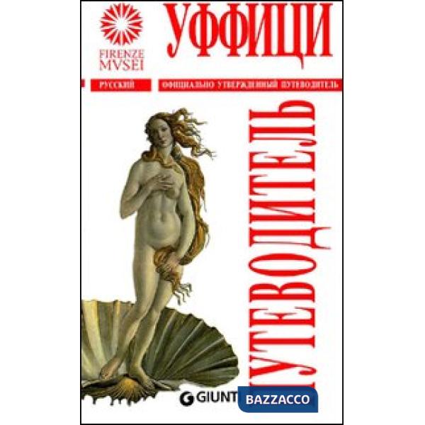 Uffizi. Ediz. russa (Gli)