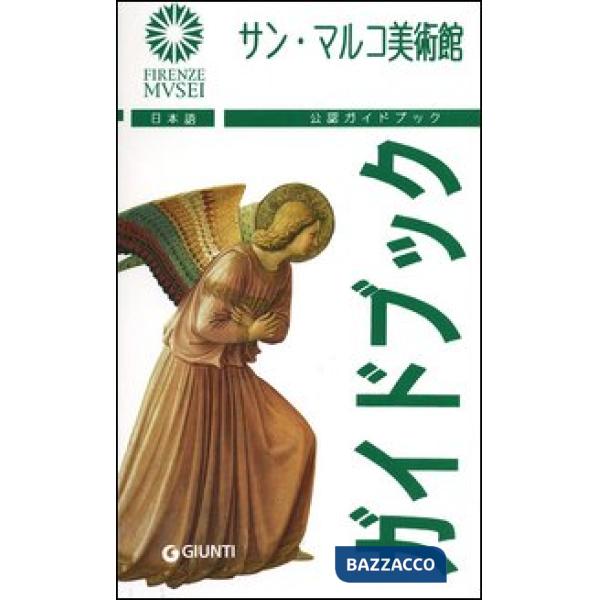 Museo di San Marco. Ediz. giapponese