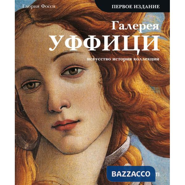 Galleria degli Uffizi. Arte, storia, collezioni. Ediz. russa