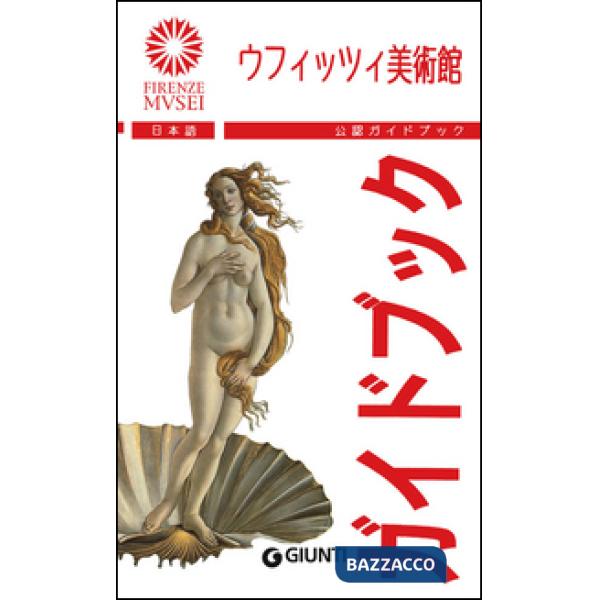 Uffizi. La guida ufficiale. Ediz. giapponese (Gli)