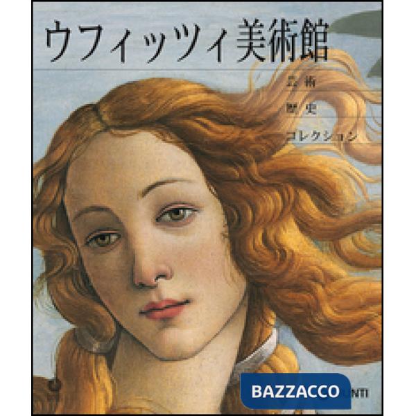 Galleria degli Uffizi. Arte, storia, collezioni. Ediz. giapponese