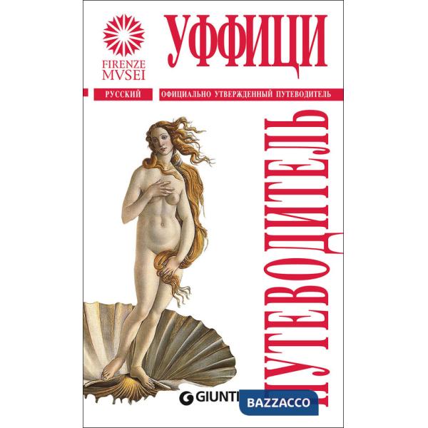 Uffizi. La guida ufficiale. Ediz. russa (Gli)