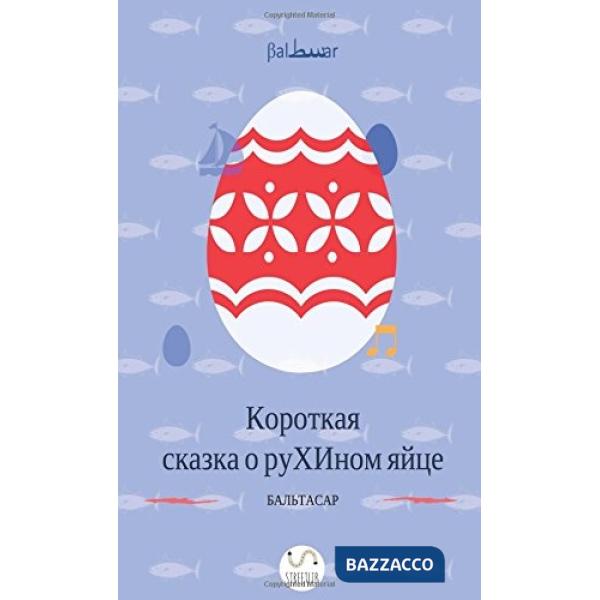 Breve favola dell'uovo di Ruha. Ediz. russa