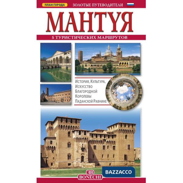 Mantua. Ediz. russa