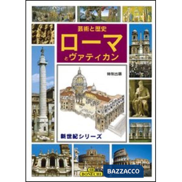 Roma e il Vaticano, arte e storia. Ediz. giapponese