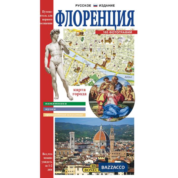 Firenze. Ediz. russa
