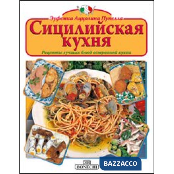 Cucina siciliana. Ediz. russa (La)