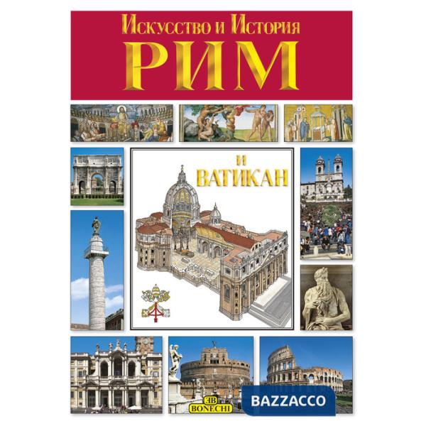 Roma e il Vaticano, arte e storia. Ediz. russa