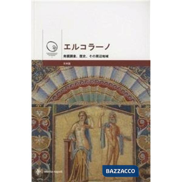 Ercolano. Gli scavi, la storia, il territorio. Ediz. giapponese