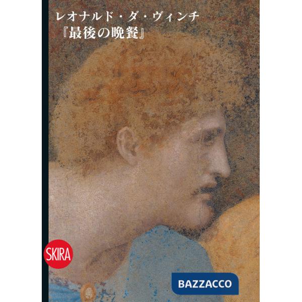 Cenacolo di Leonardo. Guida. Ediz. giapponese (Il)