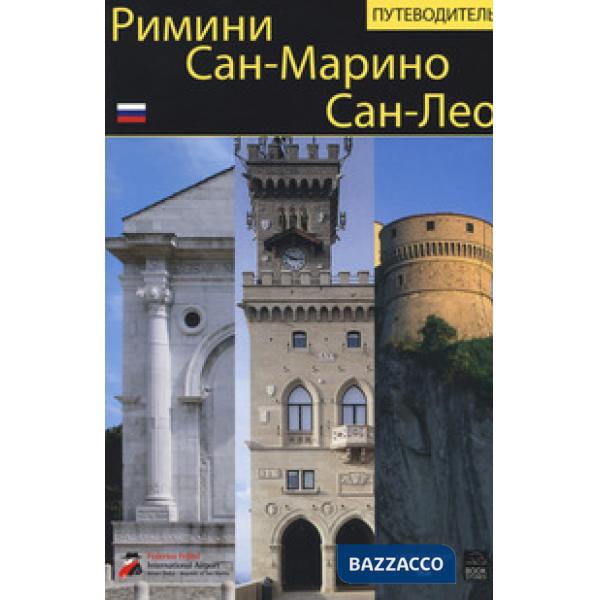 Rimini, San Marino, San Leo. Guida. Ediz. russa