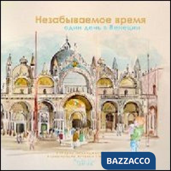 Tempo più bello. Un giorno a Venezia. Ediz. russa (Il)