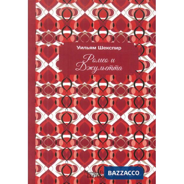 Romeo e Giulietta. Ediz. russa