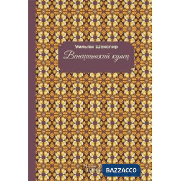 Mercante di Venezia. Ediz. russa (Il)