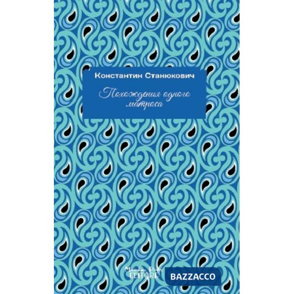 Marinaio. Ediz. russa (Un)