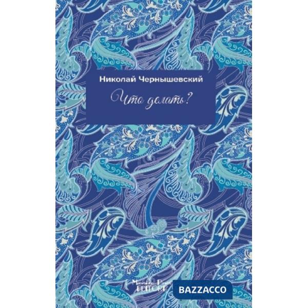 Che fare? Ediz. russa