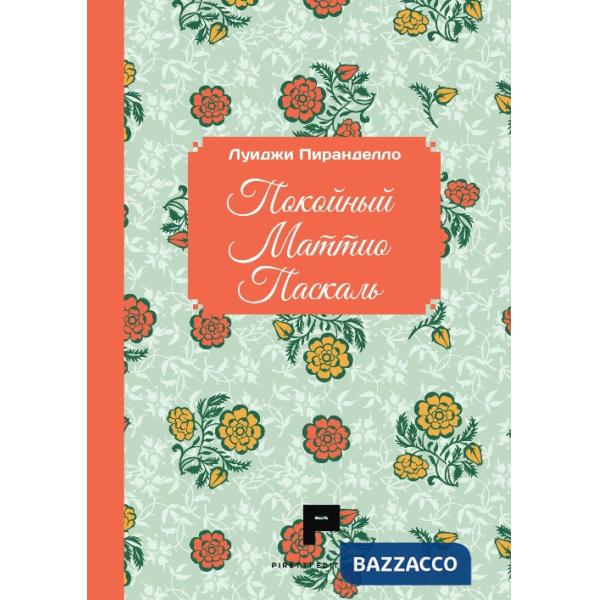 Fu Mattia Pascal. Ediz. russa (Il)