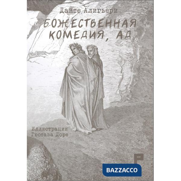 Divina Commedia. Inferno. Ediz. russa (La)