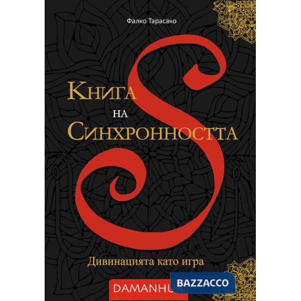 Kniga na Sinkhronnostta. Divinatsiyata kato igra. Ediz. bulgara