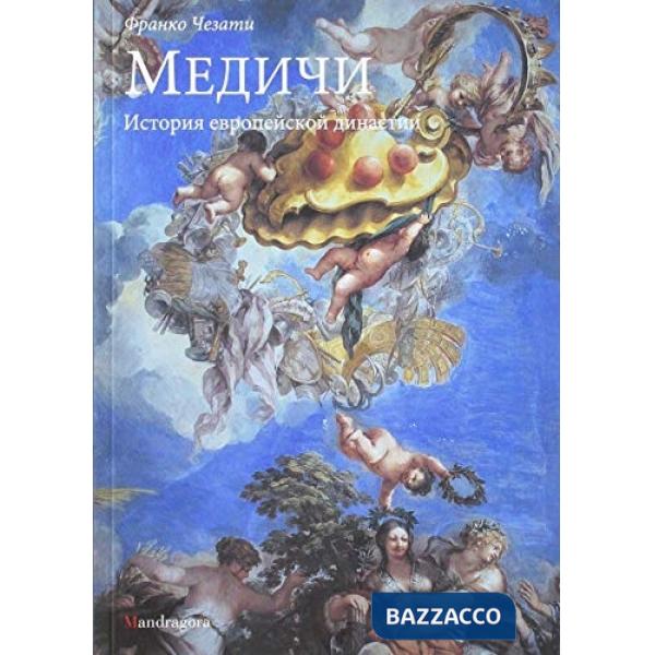 Medici. Storia di una dinastia europea. Ediz. russa (I)