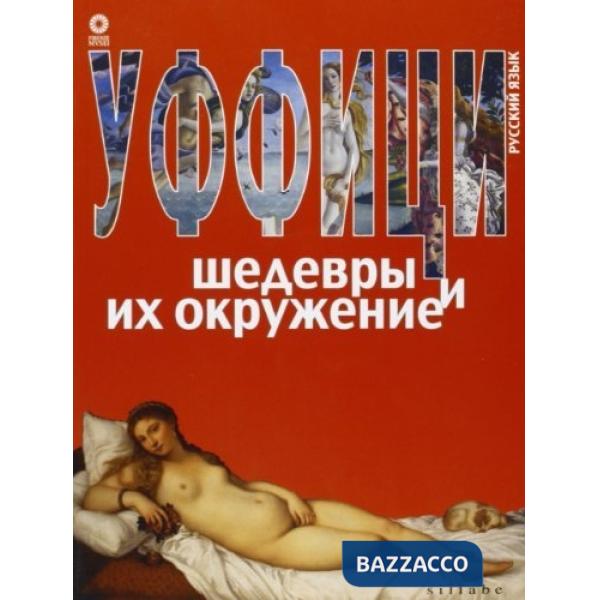 Uffizi. Capolavori e dintorni. Ediz. russa