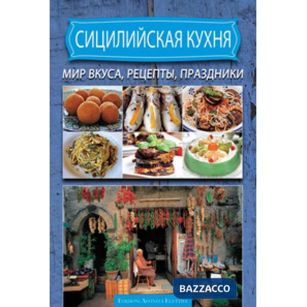 Cucina siciliana. Ricette sapori sagre. Ediz. russa
