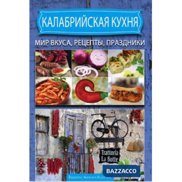 Cucina calabrese ricette sapori e sagre. Ediz. russa