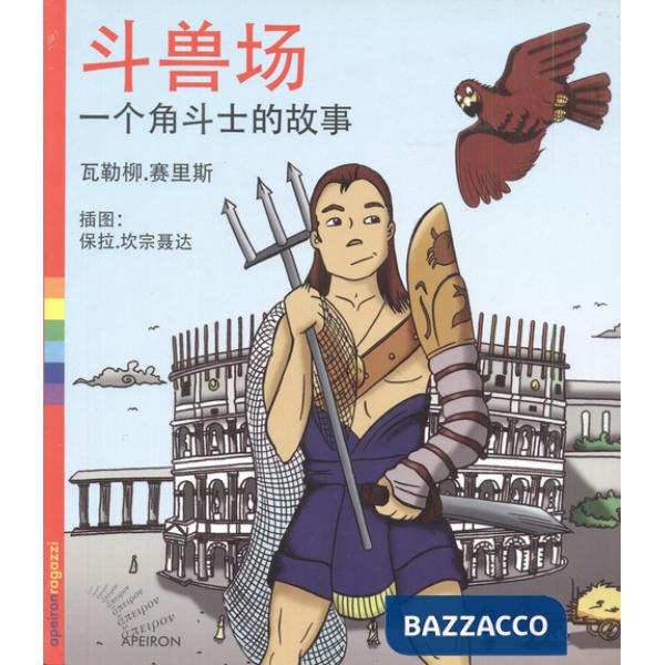 Colosseo. La storia di un gladiatore. Ediz. cinese