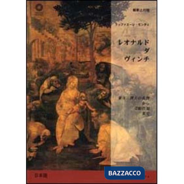Leonardo da Vinci. Dall'Adorazione dei Magi all'Annunciazione. Ediz. giapponese