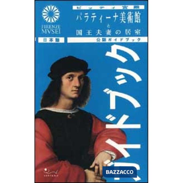 Galleria palatina e appartamenti reali palazzo Pitti. Ediz. giapponese