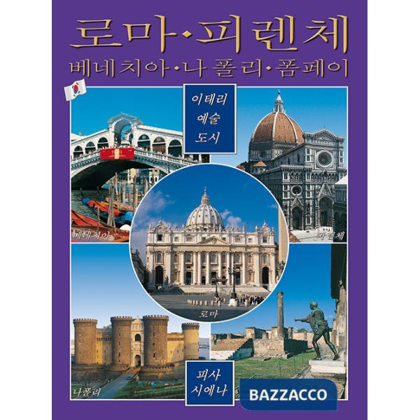 Città d'arte in Italia. Roma, Firenze, Venezia, Napoli, Pompei, Pisa e Siena. Ediz. coreana