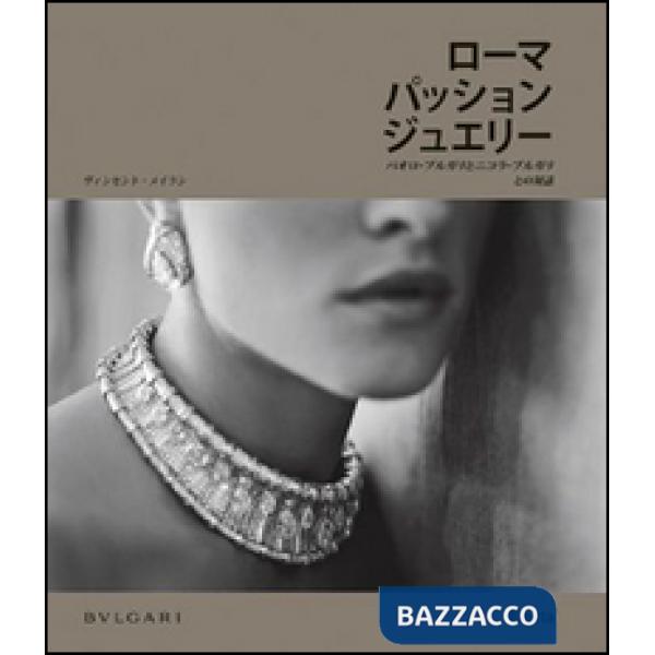 Rome passion jewels. Talking with Paolo and Nicola Bulgari. Ediz. giapponese