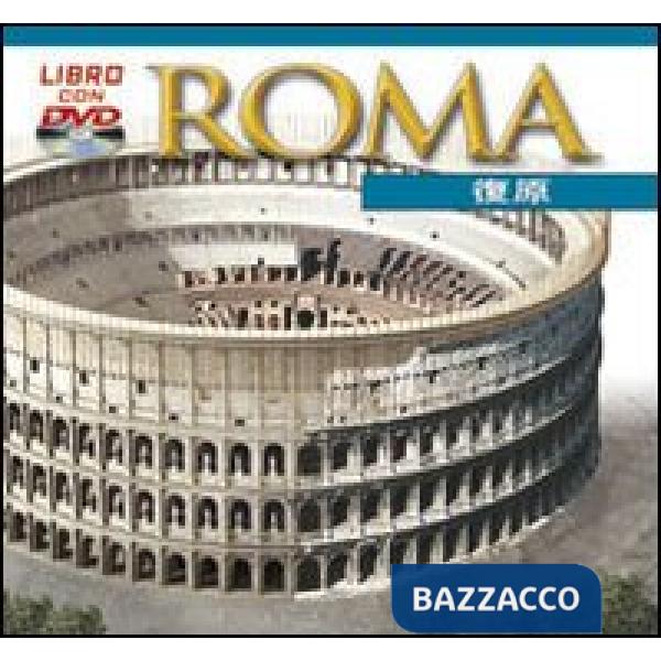 Roma ricostruita. Ediz. cinese. Con DVD