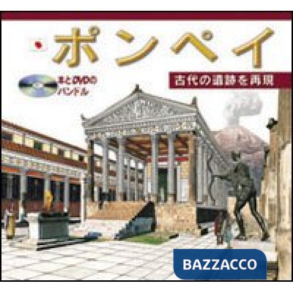 Pompei archeologico. Ediz. giapponese. Con DVD