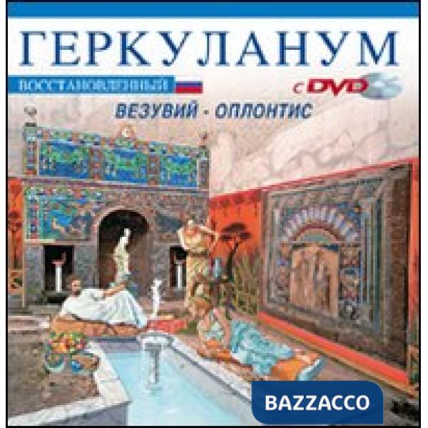 Ercolano ricostruita. Con il Vesuvio e Oplontis. Ediz. russa. Con DVD