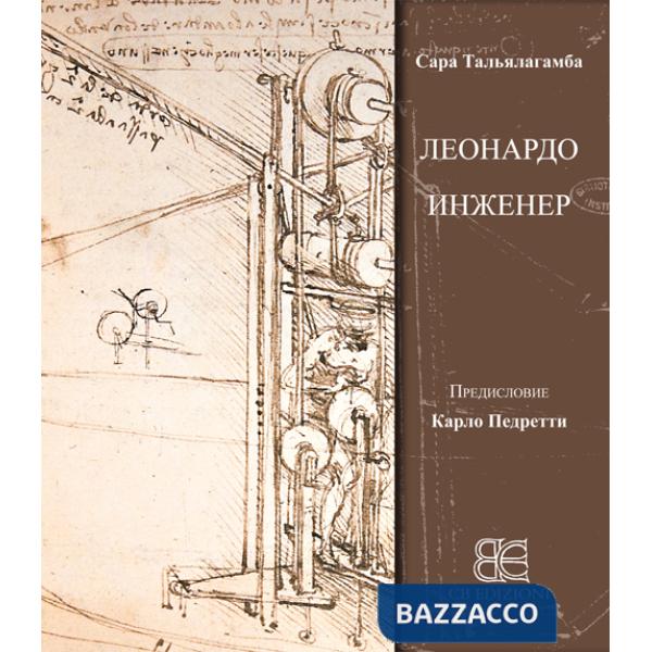 Leonardo & l'ingegneria. Ediz. russa
