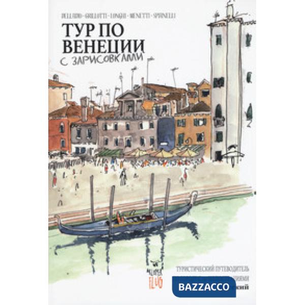 Venezia Sketch Tour. Guida turistica della città in 130 illustrazioni. Ediz. russa