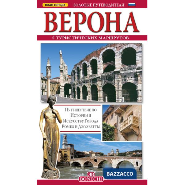 Verona. 5 itinerari turistici. Ediz. russa