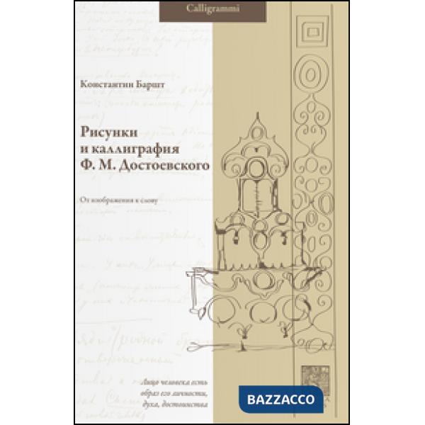 Risunki i kalligrafia F. M. Dostoevskogo. Ot izobrazheniya k slovu