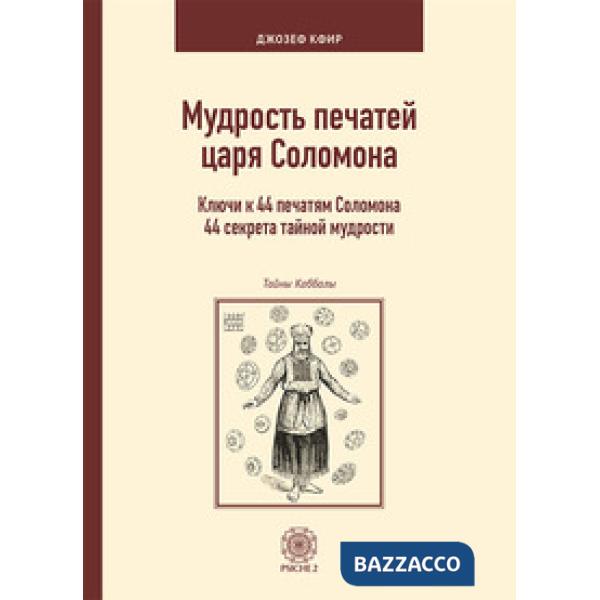 Scienza dei sigilli del re Salomone. Le chiavi di accesso a 44 antichi segreti di saggezza. Ediz. russa (La)