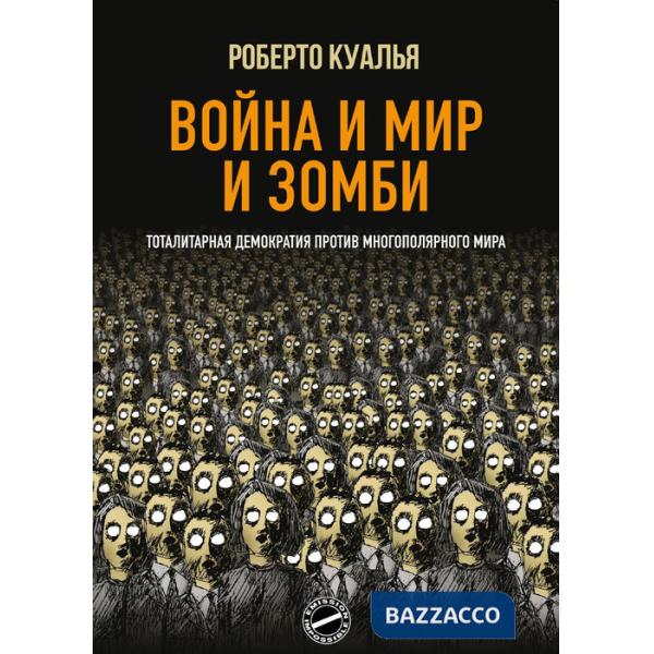 Guerra e pace e zombi. Democrazia totalitaria contro mondo multipolare. Ediz. russa
