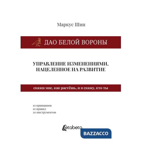Dao della cornacchia bianca: la gestione dei cambiamenti mirata allo sviluppo. Ediz. russa