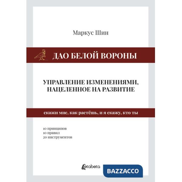 Dao della cornacchia bianca: la gestione dei cambiamenti mirata allo sviluppo. Ediz. russa